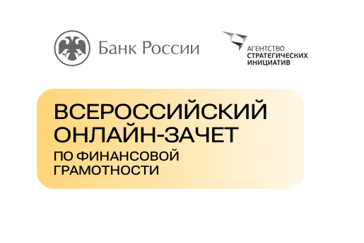 Всероссийский онлайн-зачет по финансовой грамотности.