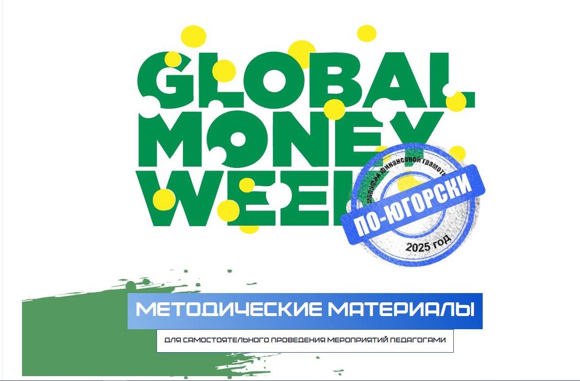 Global money week по-Югорски 2025.