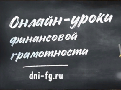 Онлайн - уроки по финансовой грамотности.
