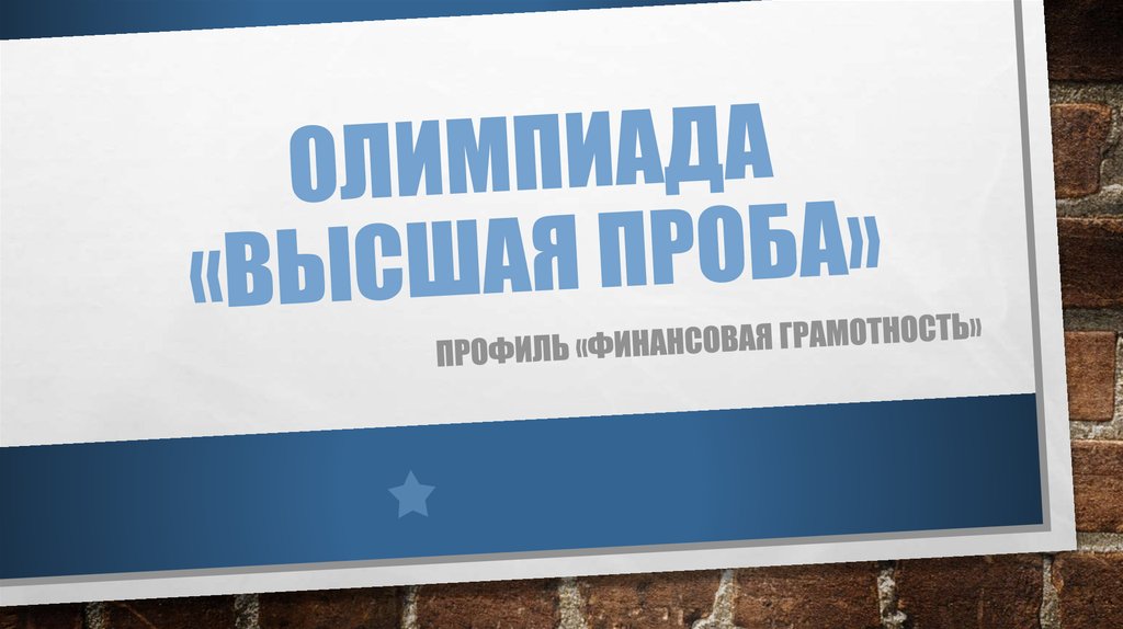 Всероссийская олимпиада «Высшая проба» по профилю «Финансовая грамотность».