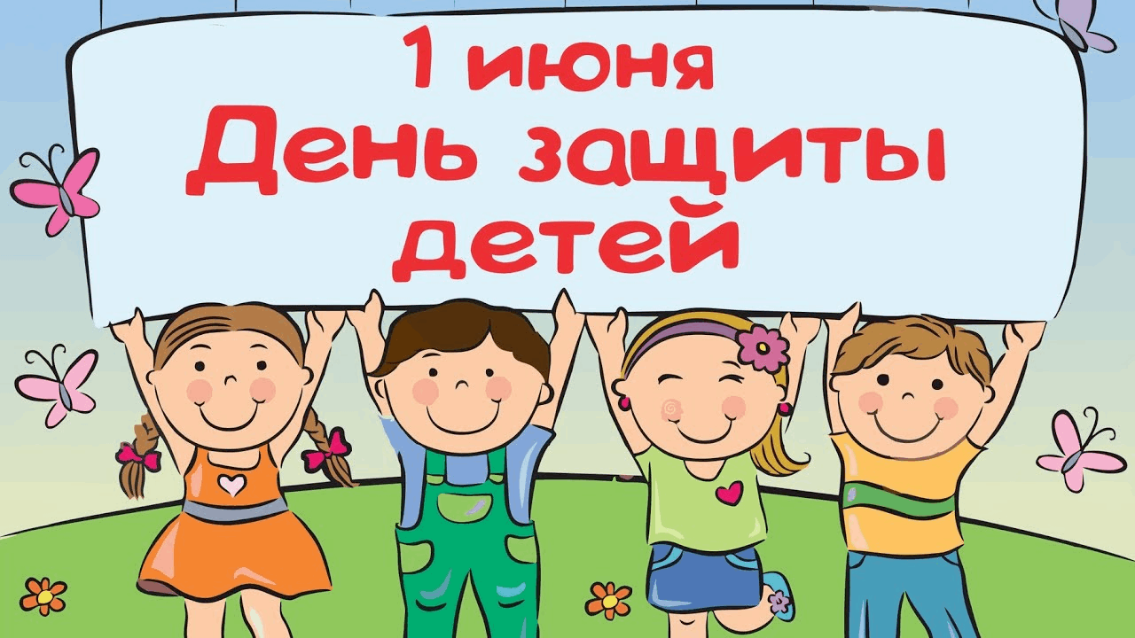 День защиты детей!.