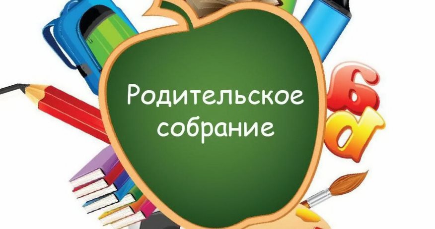 Родительское собрание для родителей будущих первоклассников.