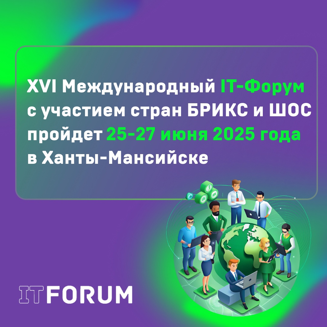 ХVI Международный IT-Форум с участием стран БРИКС и ШОС.
