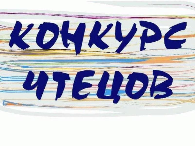 Конкурс чтецов.