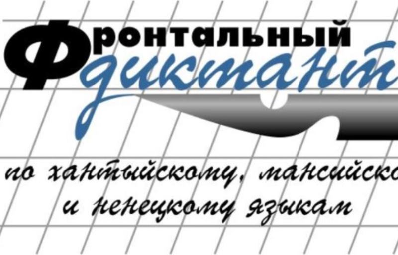Образовательная акция​ «Фронтальный диктант на хантыйском, мансийском, ненецком языках».