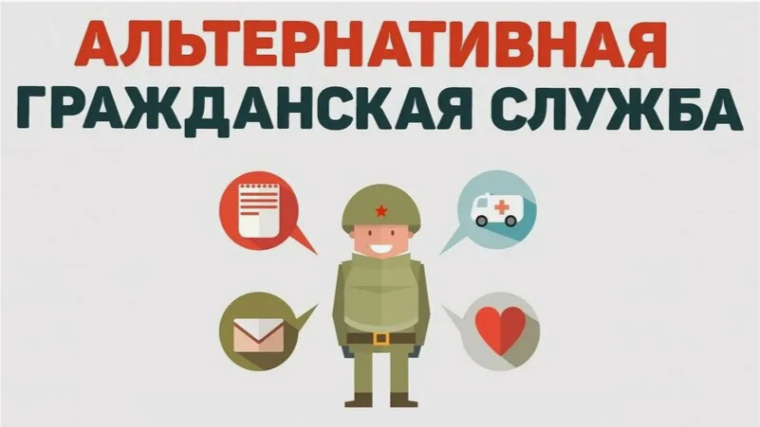 «Информация для граждан, желающих заменить «срочную службу» альтернативной гражданской службой».