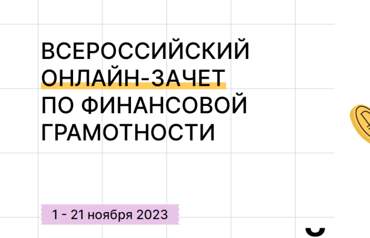 ВСЕРОССИЙСКИЙ ОНЛАЙН-ЗАЧЕТ ПО ФИНАНСОВОЙ ГРАМОТНОСТИ.