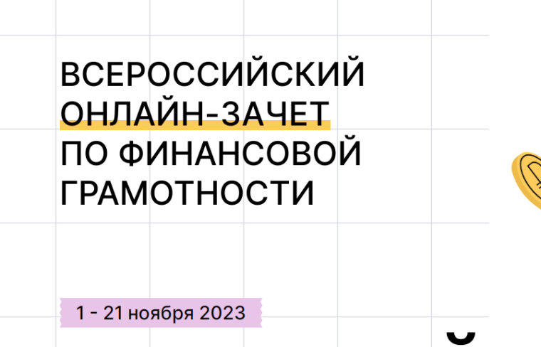 ВСЕРОССИЙСКИЙ ОНЛАЙН-ЗАЧЕТ  ПО ФИНАНСОВОЙ ГРАМОТНОСТИ.