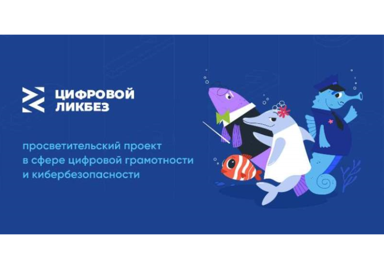 "Цифровой ликбез".