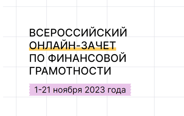 Всероссийский онлайн-зачет по финансовой грамотности.