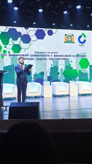 Региональный форум "Финансовая грамотность для всех!".